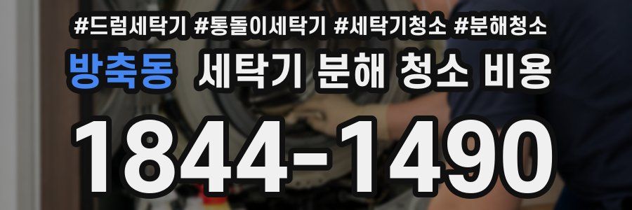 방축동 세탁기 분해 청소 비용