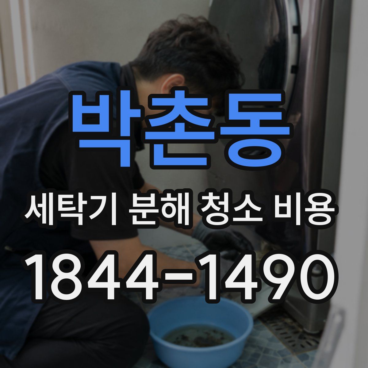 박촌동 세탁기 분해 청소 비용