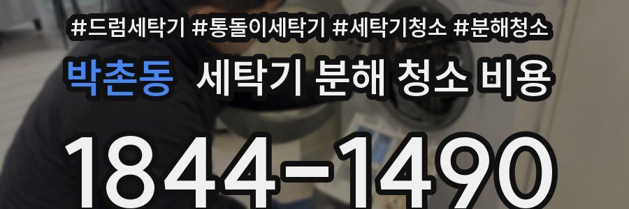 박촌동 세탁기 분해 청소 비용