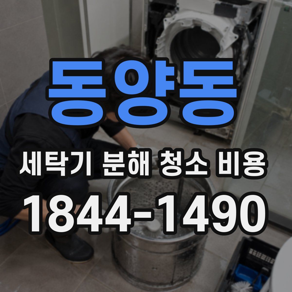 동양동 세탁기 분해 청소 비용