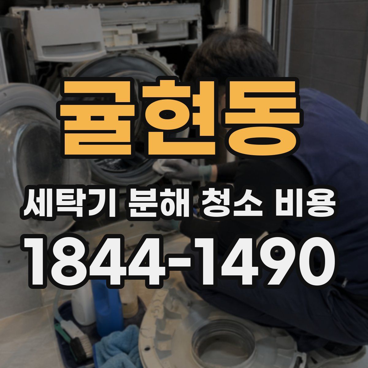 귤현동 세탁기 분해 청소 비용