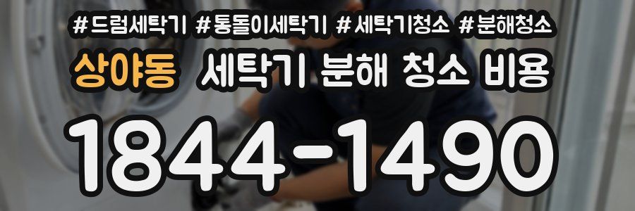 상야동 세탁기 분해 청소 비용
