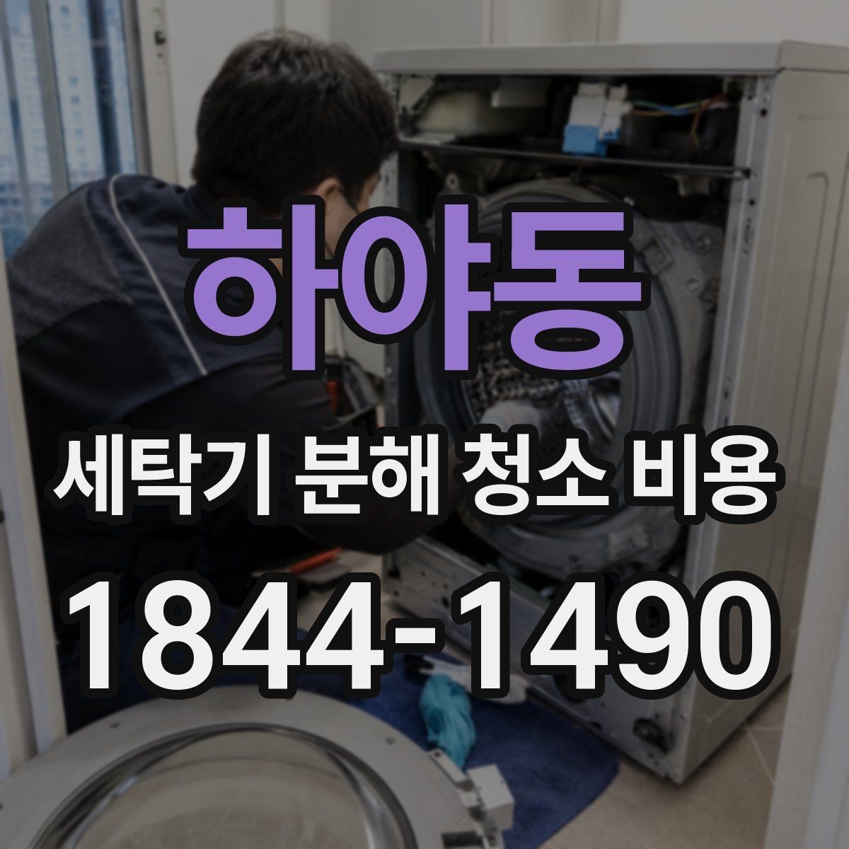하야동 세탁기 분해 청소 비용 세탁조 커버 부품 관리 포인트 알아두기