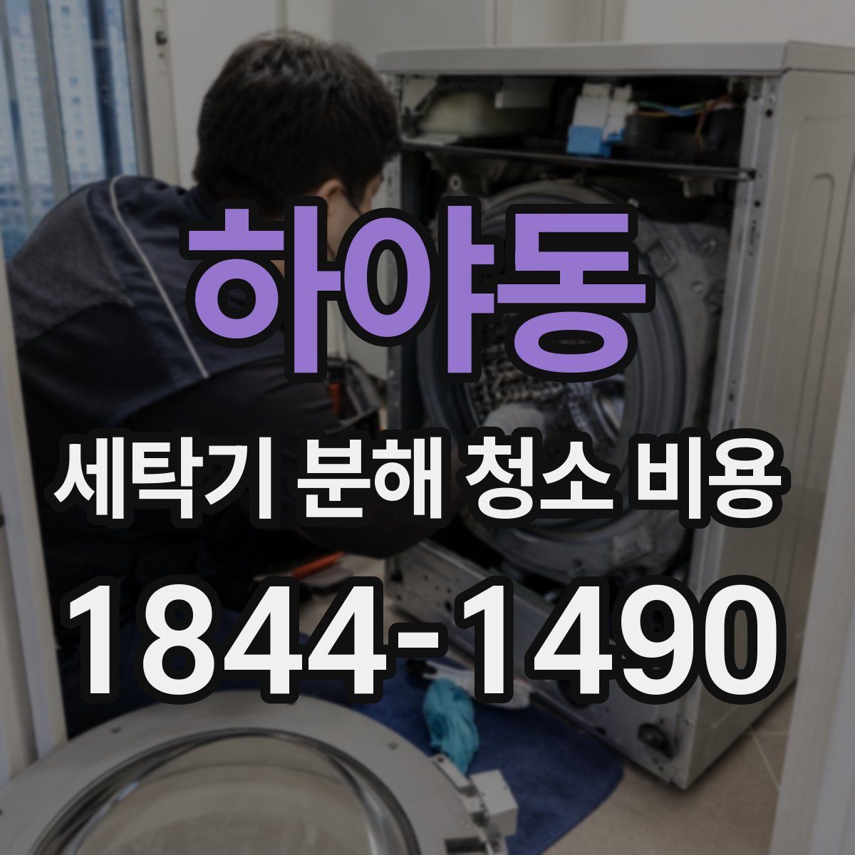 하야동 세탁기 분해 청소 비용