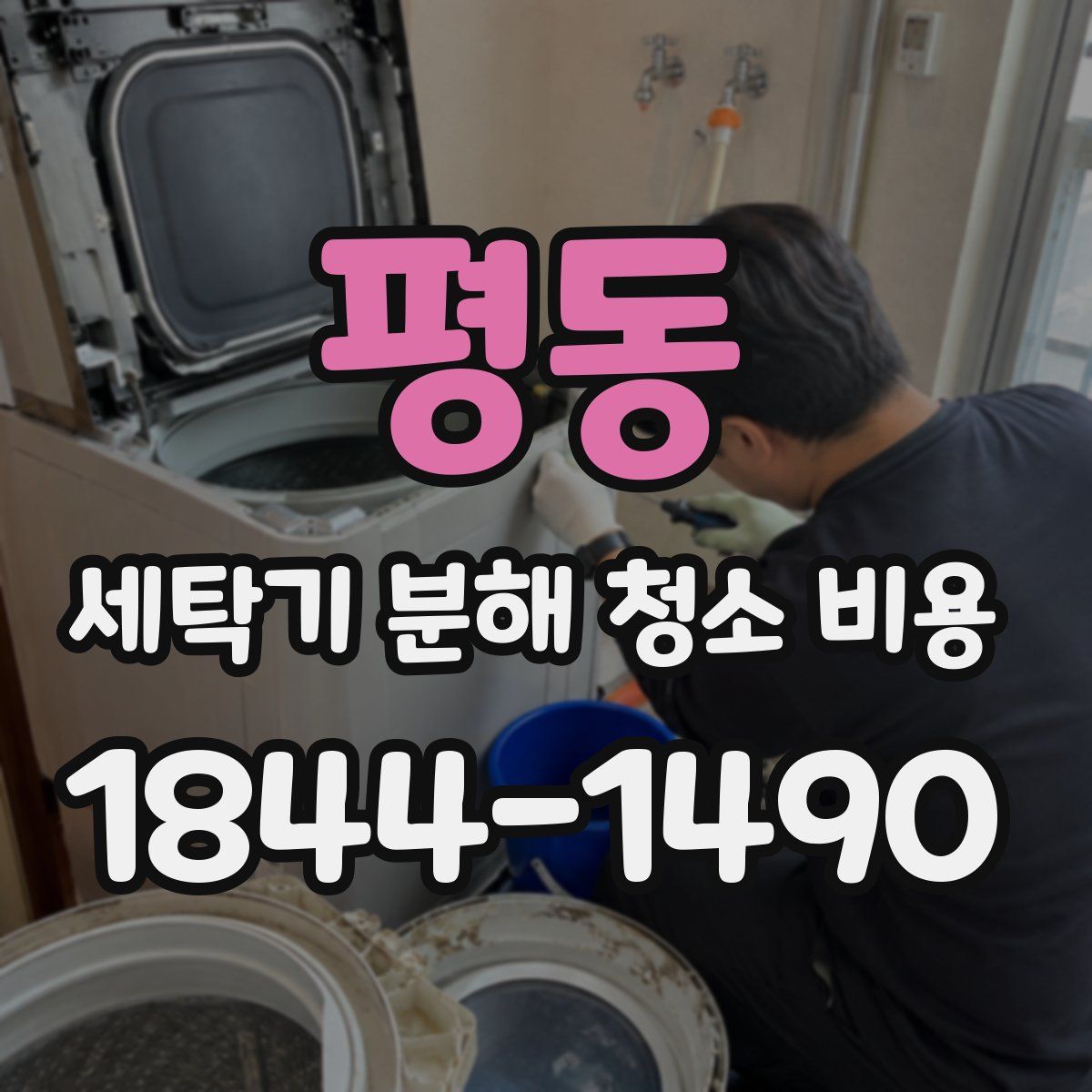 평동 세탁기 분해 청소 비용