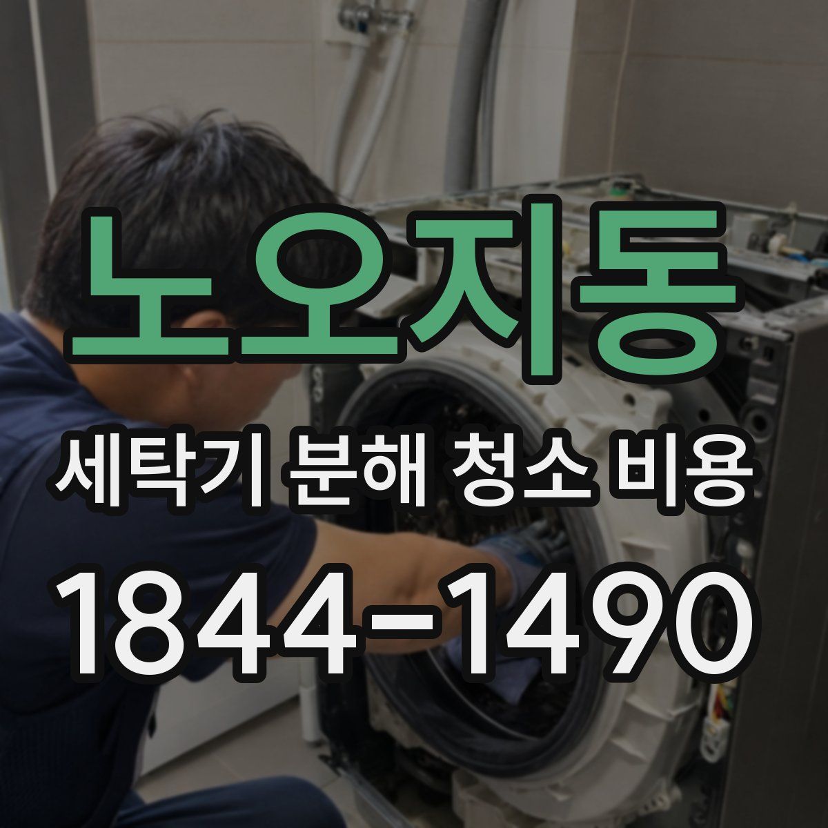 노오지동 세탁기 분해 청소 비용