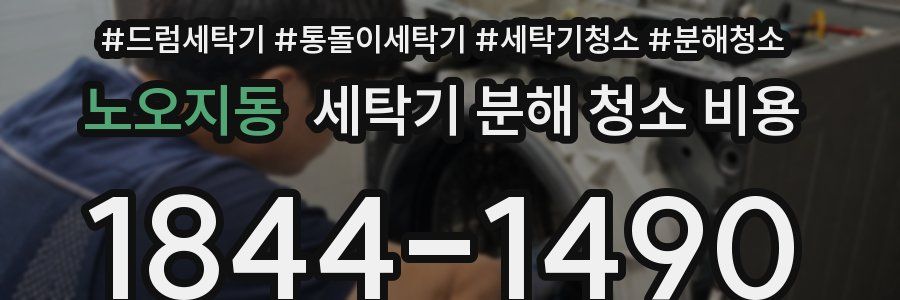 노오지동 세탁기 분해 청소 비용