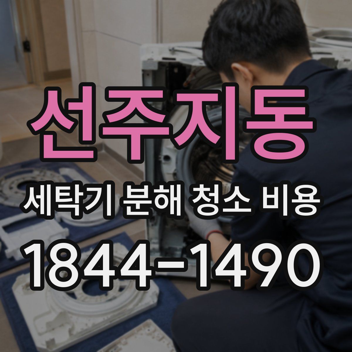 선주지동 세탁기 분해 청소 비용