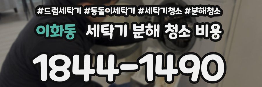 이화동 세탁기 분해 청소 비용
