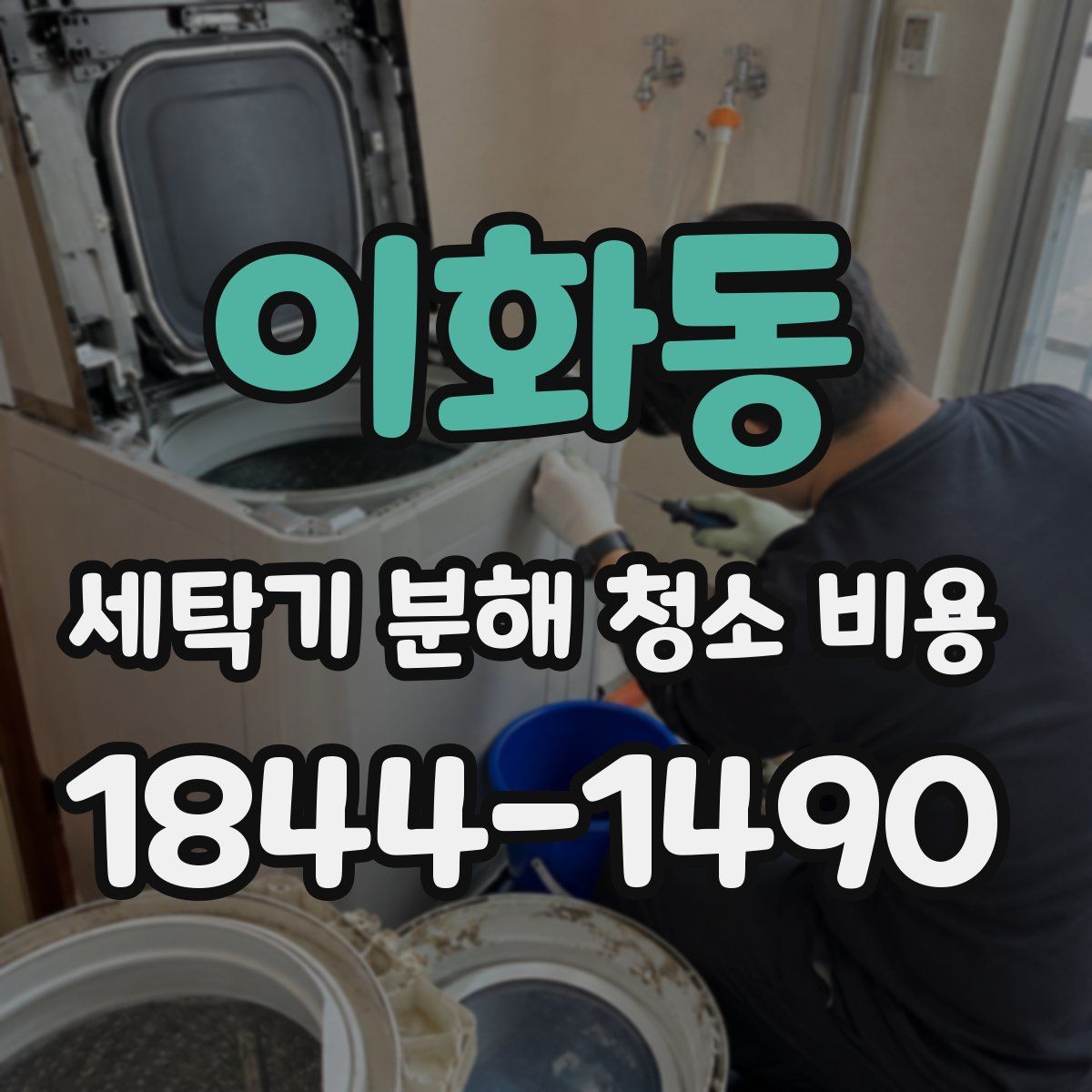 이화동 세탁기 분해 청소 비용