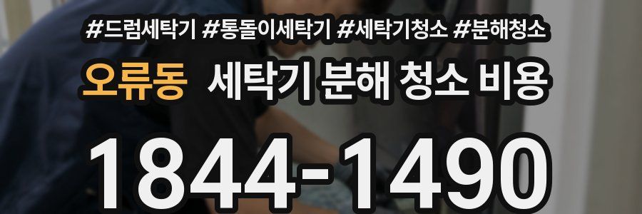 오류동 세탁기 분해 청소 비용