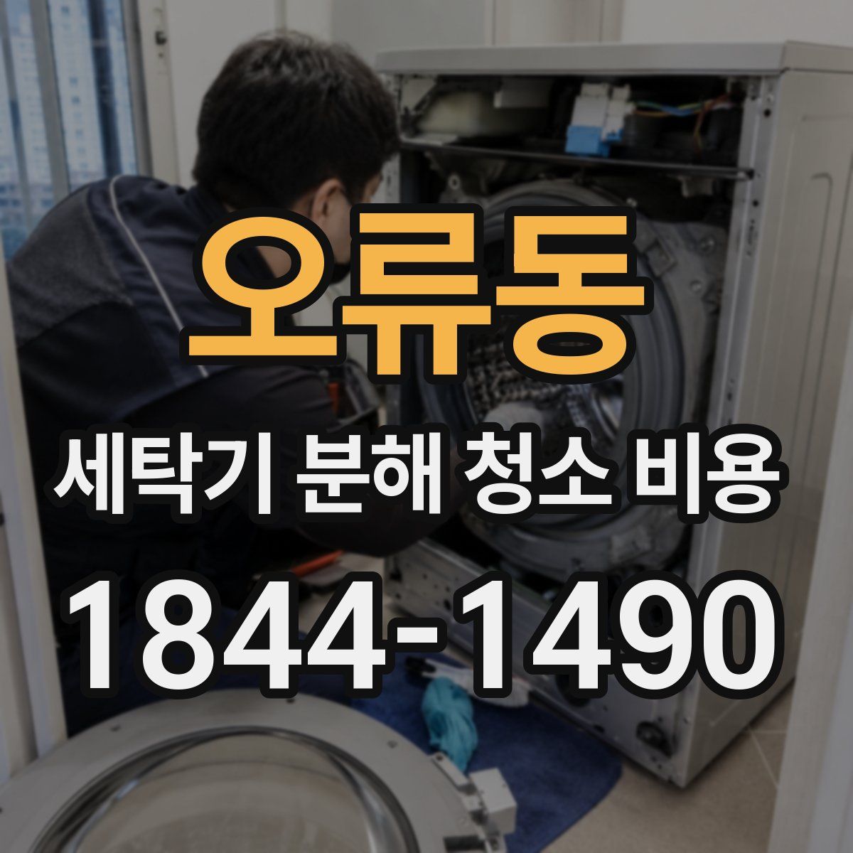 오류동 세탁기 분해 청소 비용