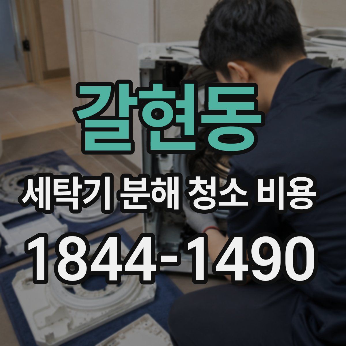 갈현동 세탁기 분해 청소 비용