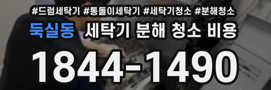 둑실동 세탁기 분해 청소 비용