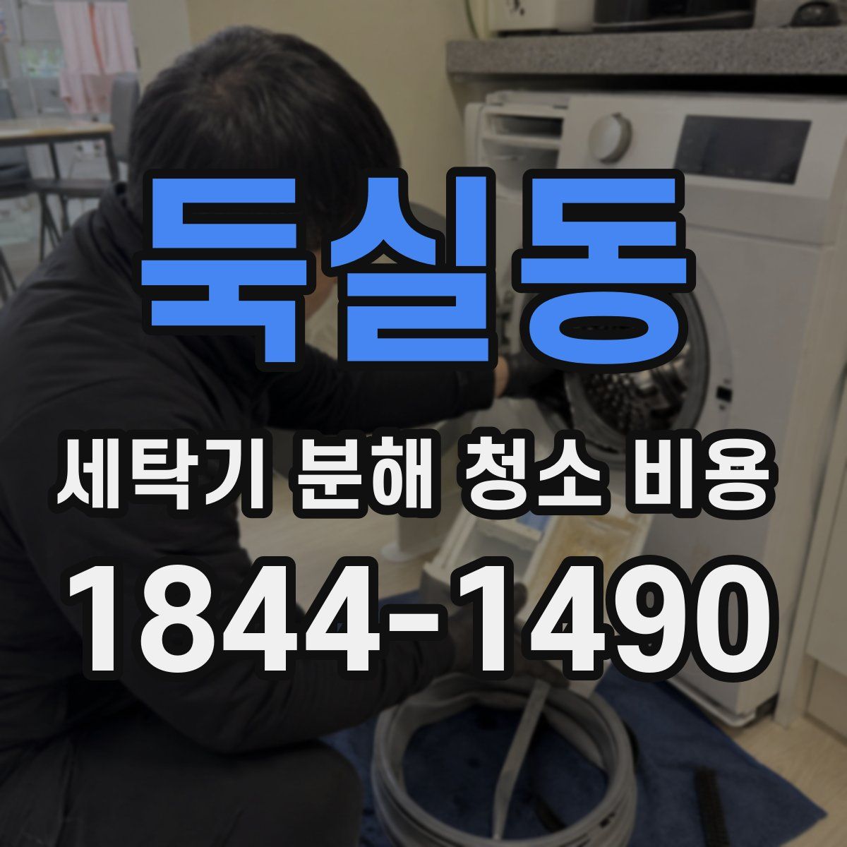 둑실동 세탁기 분해 청소 비용