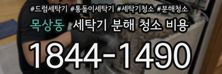 목상동 세탁기 분해 청소 비용