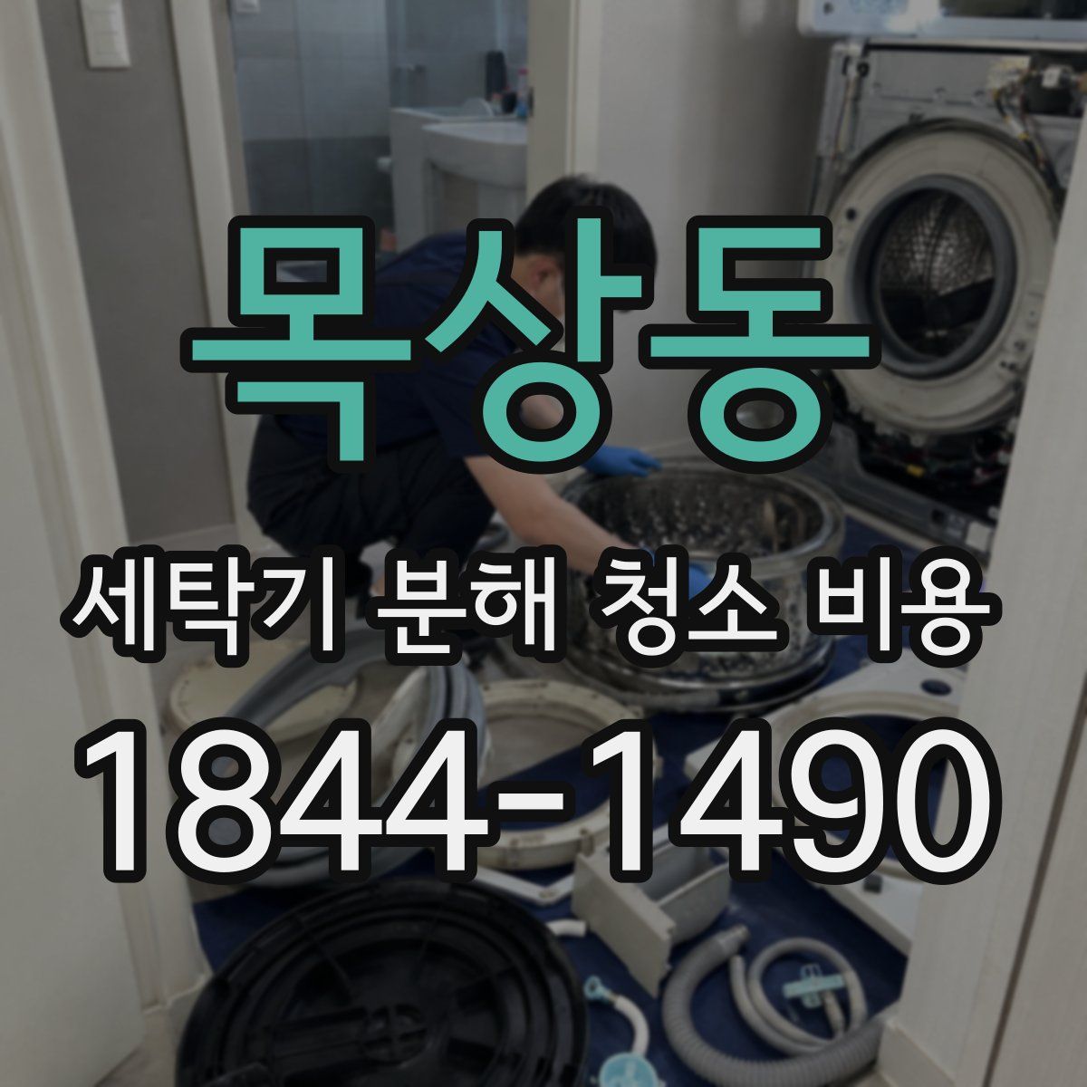 목상동 세탁기 분해 청소 비용