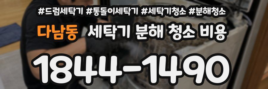 다남동 세탁기 분해 청소 비용