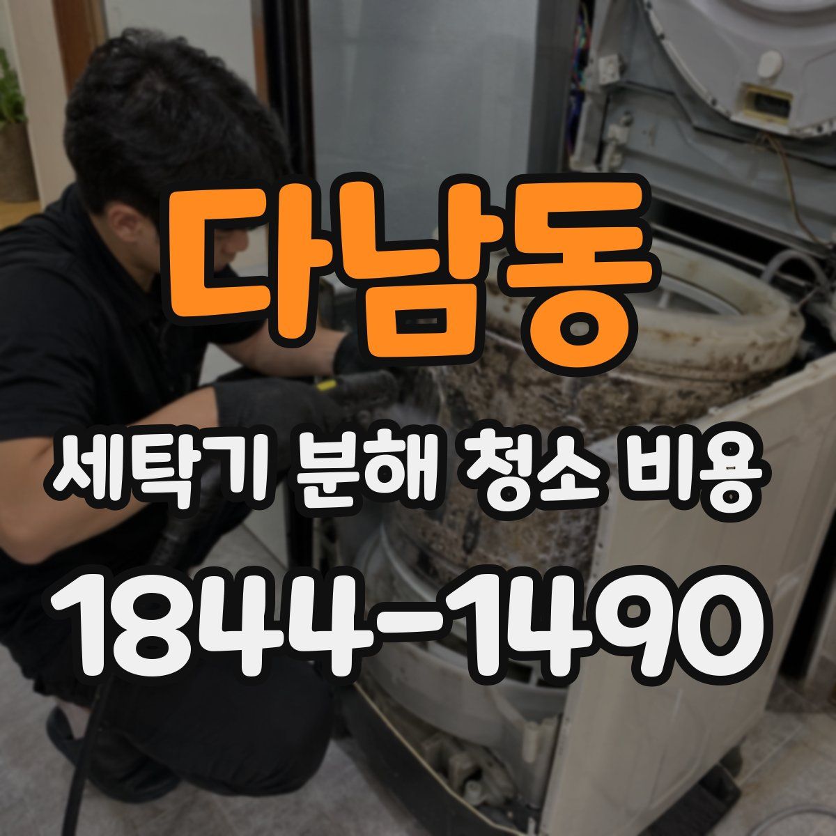 다남동 세탁기 분해 청소 비용