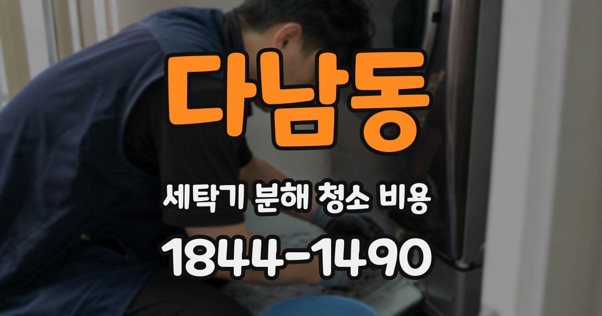 다남동 세탁기 분해 청소 비용