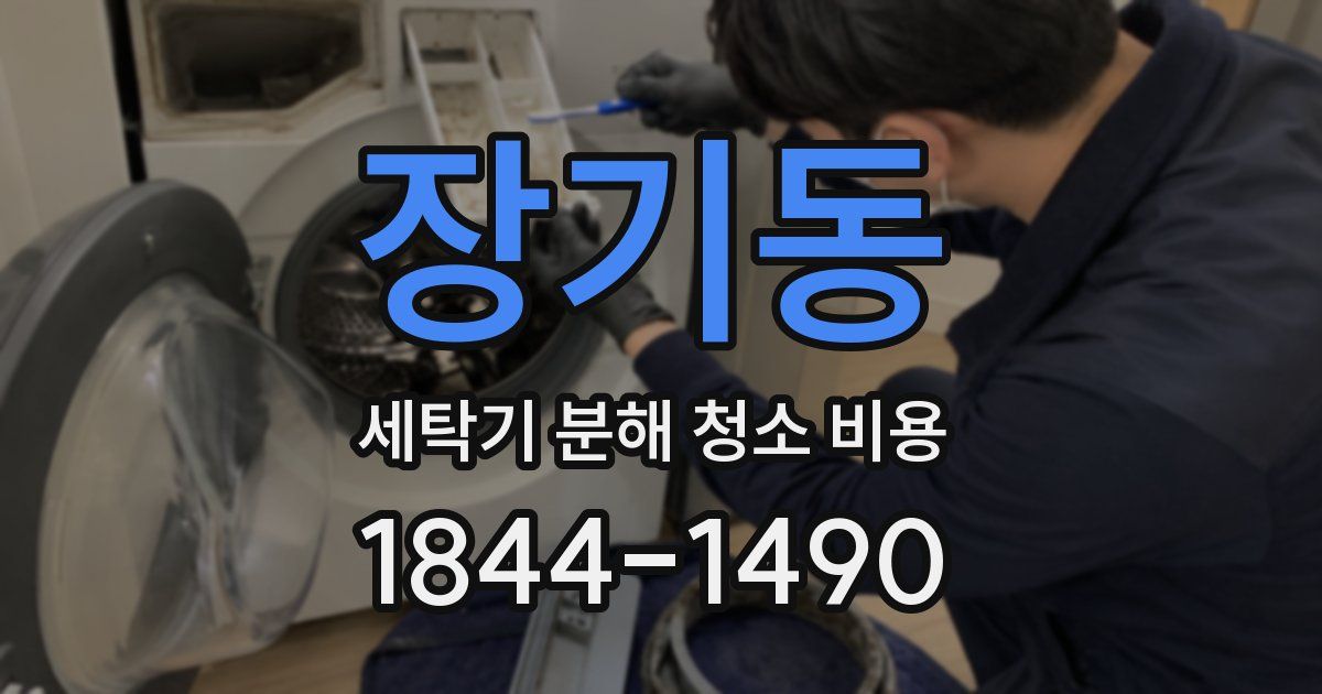 장기동 세탁기 분해 청소 비용