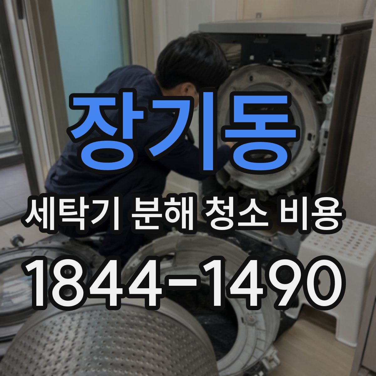 장기동 세탁기 분해 청소 비용