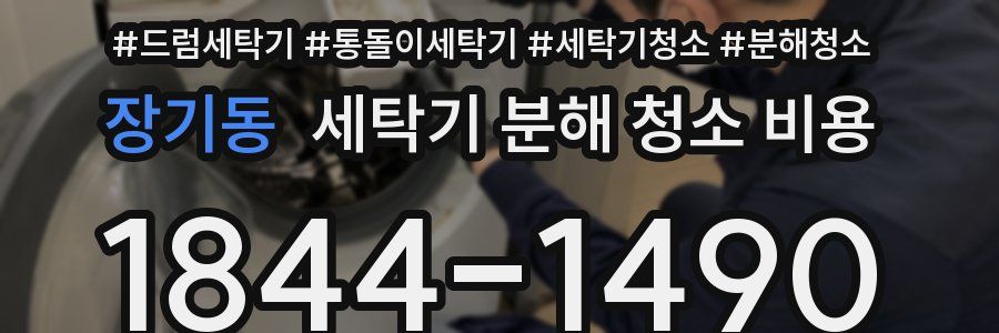 장기동 세탁기 분해 청소 비용