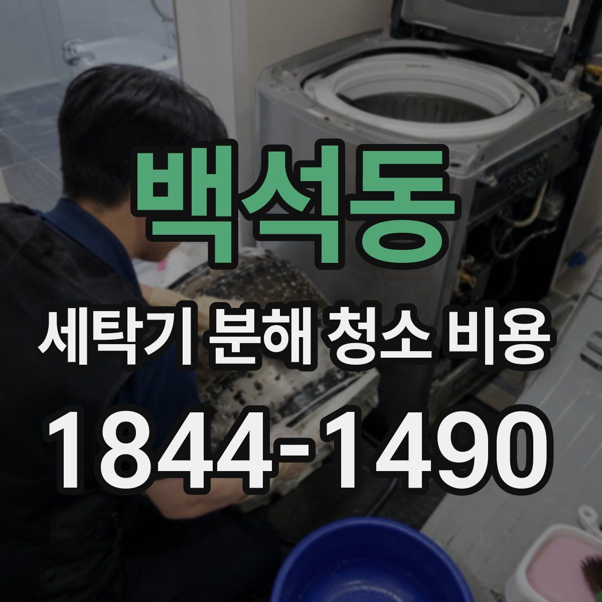 백석동 세탁기 분해 청소 비용