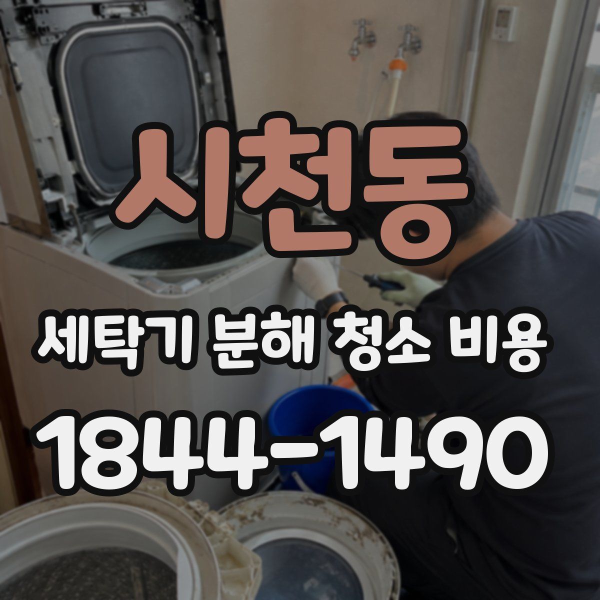 시천동 세탁기 분해 청소 비용