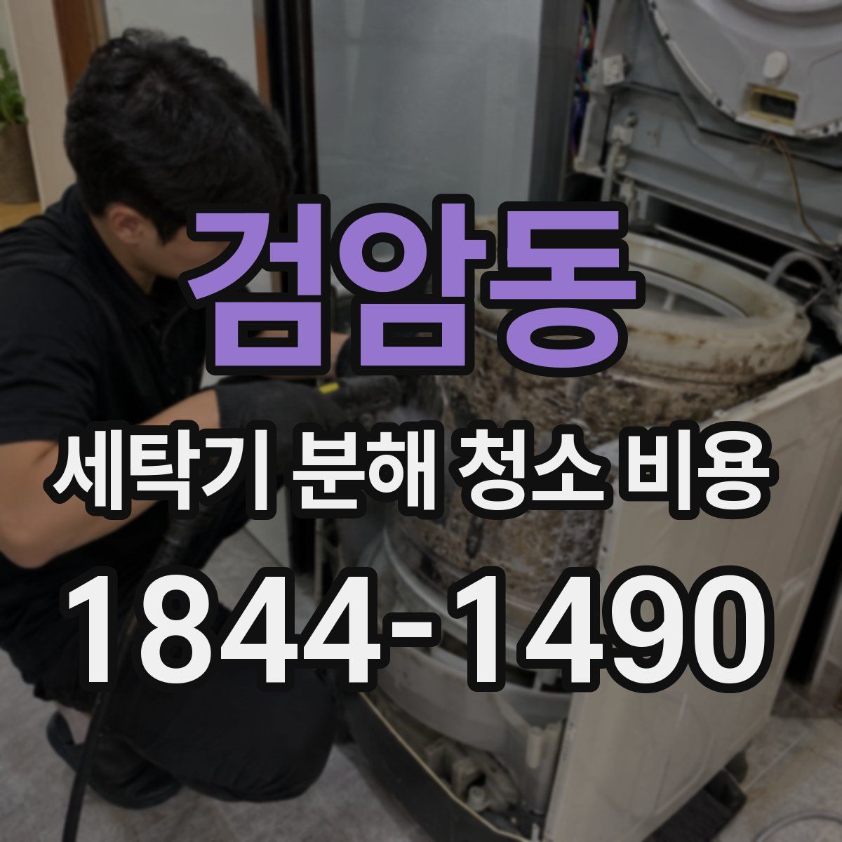 검암동 세탁기 분해 청소 비용