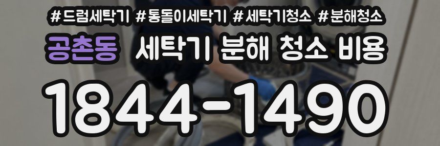 공촌동 세탁기 분해 청소 비용