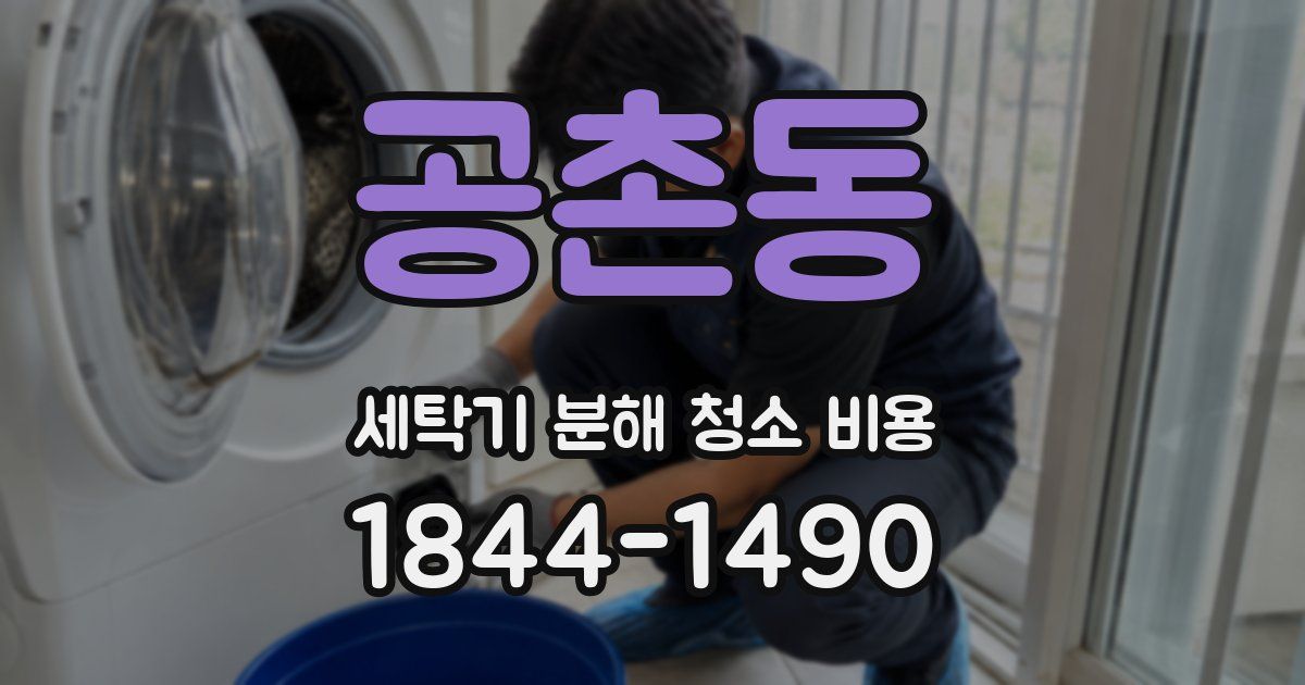 공촌동 세탁기 분해 청소 비용