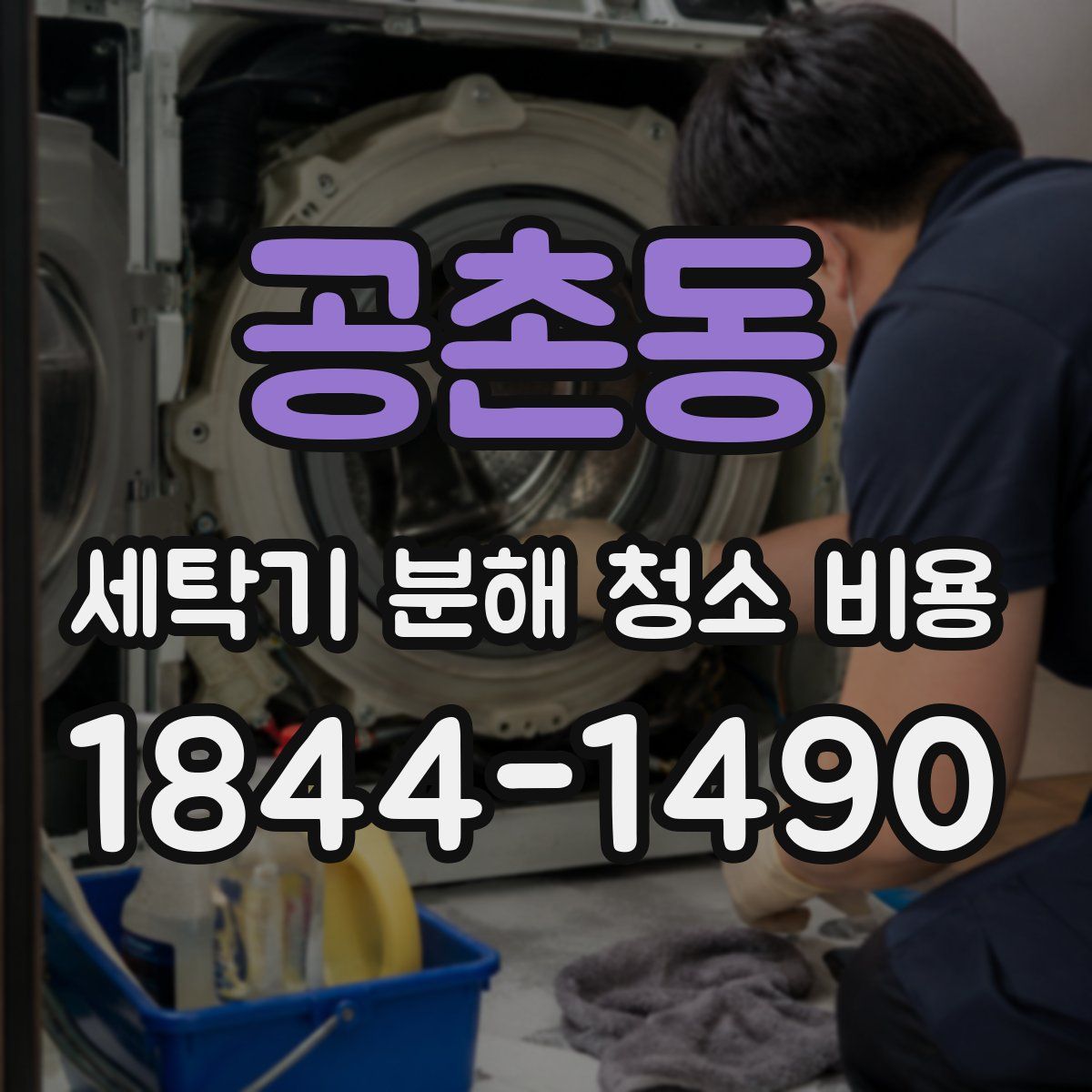 공촌동 세탁기 분해 청소 비용
