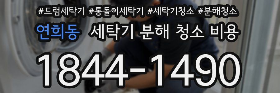 연희동 세탁기 분해 청소 비용