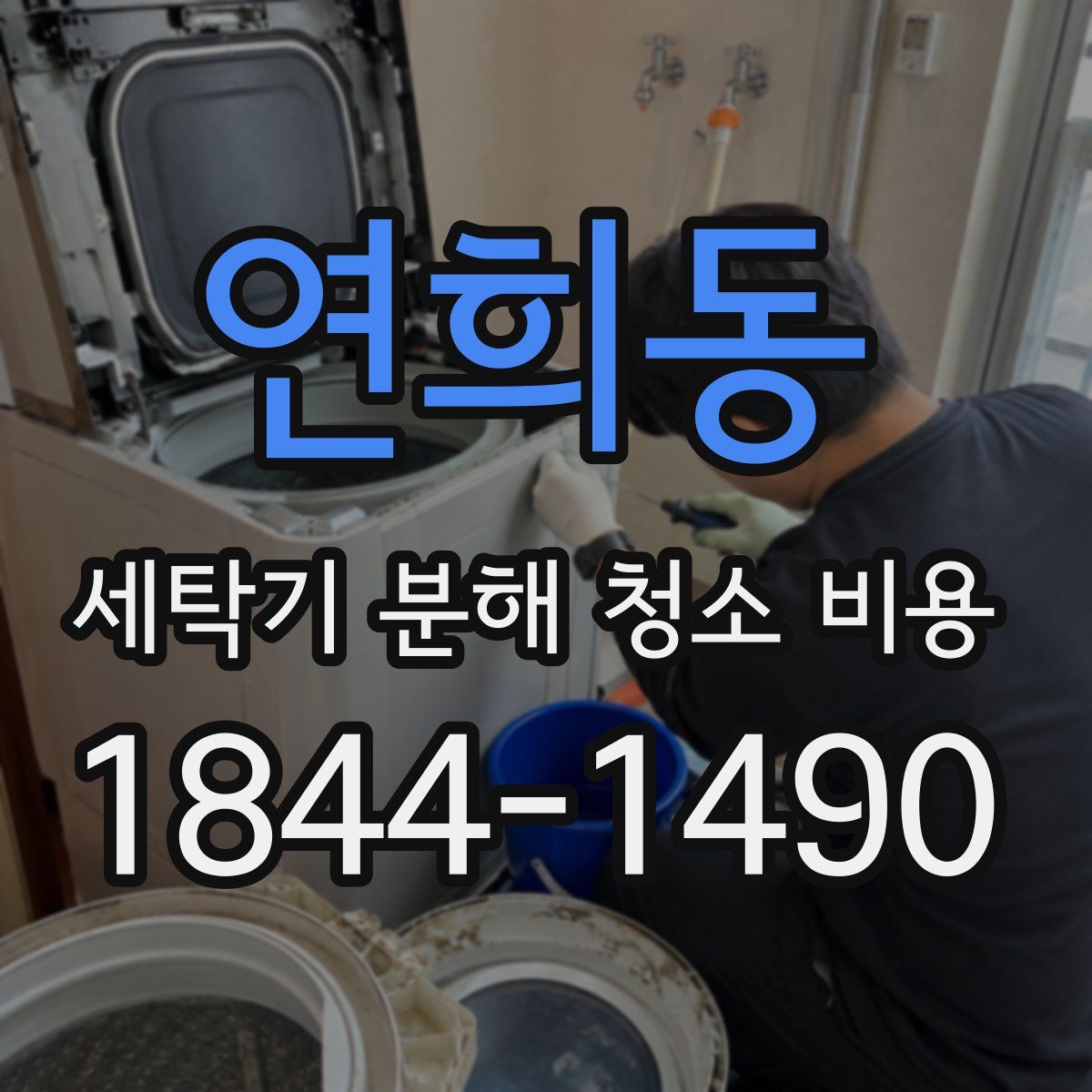 연희동 세탁기 분해 청소 비용