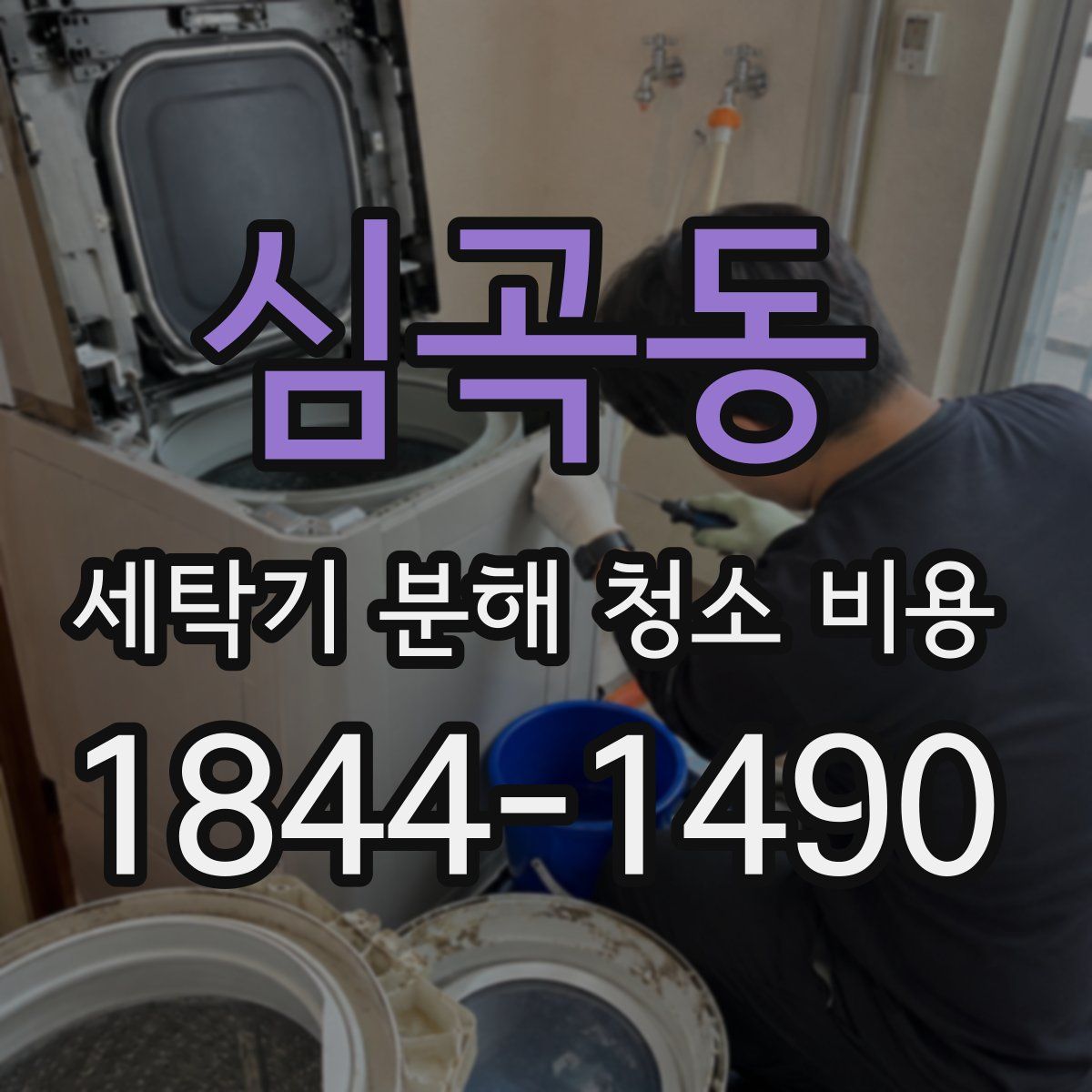 심곡동 세탁기 분해 청소 비용