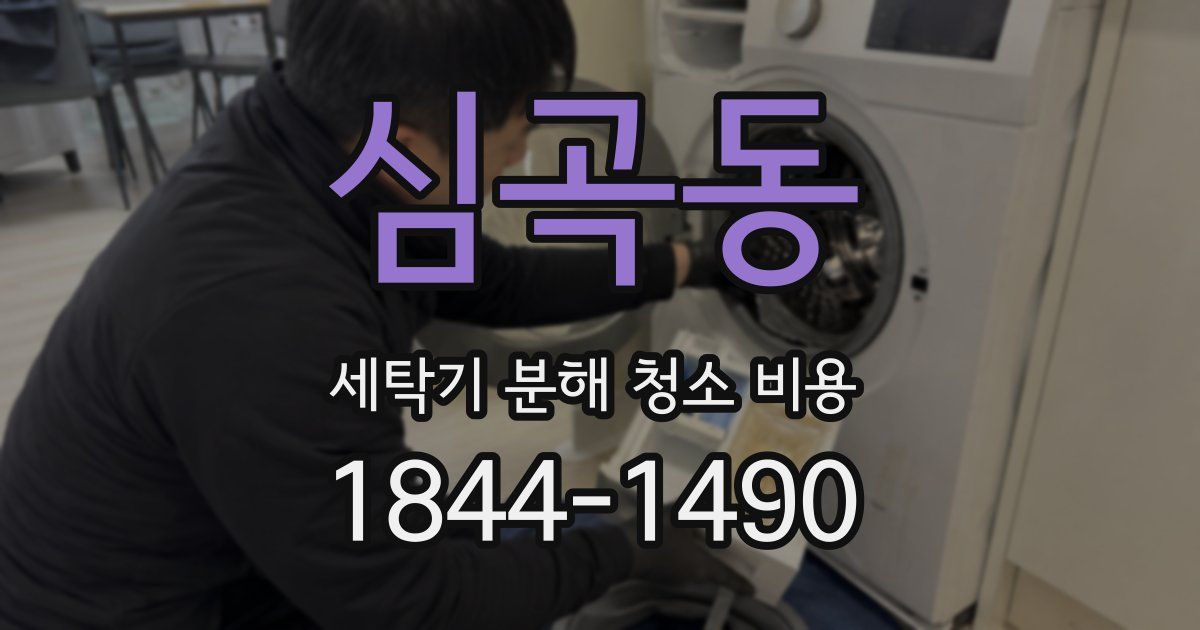 심곡동 세탁기 분해 청소 비용