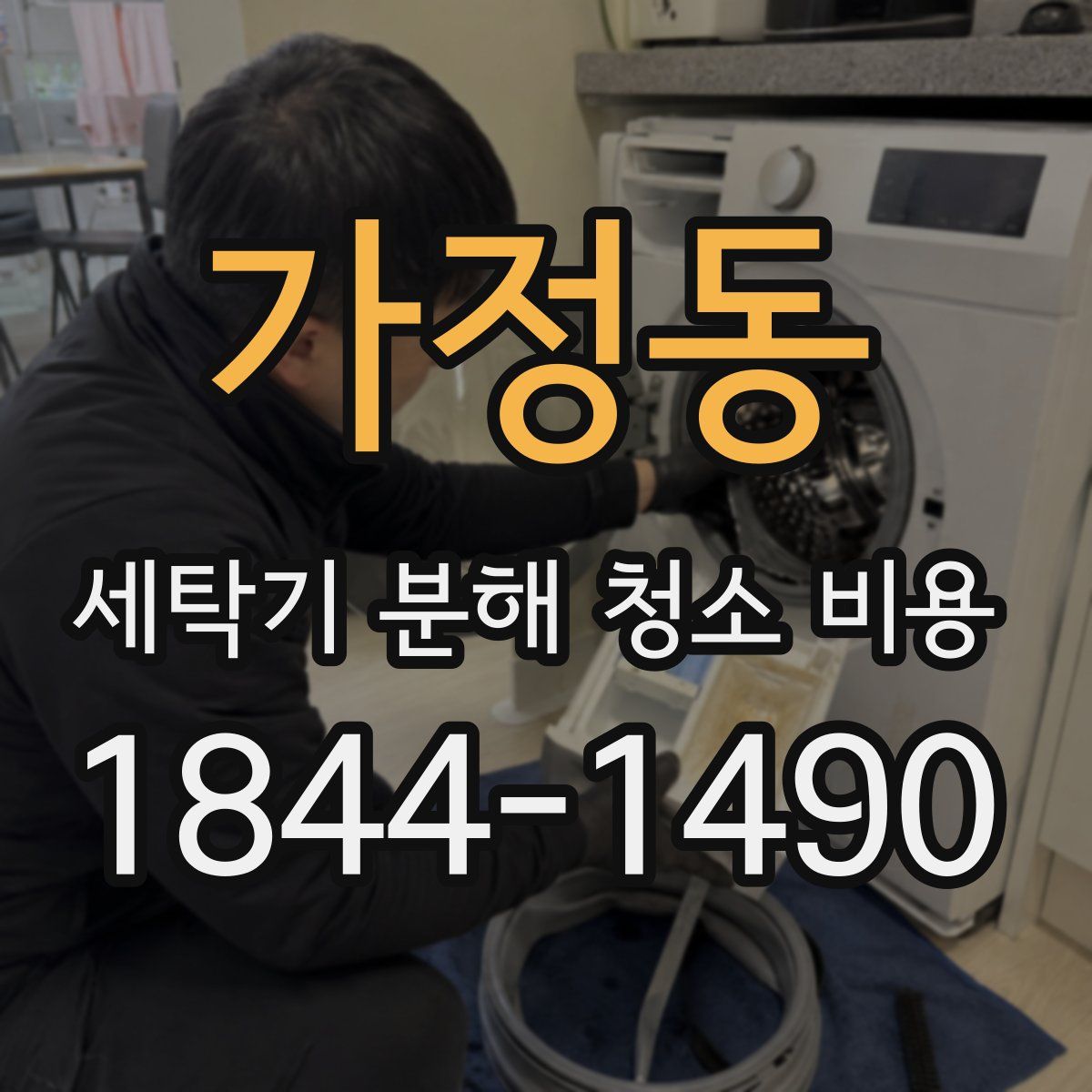 가정동 세탁기 분해 청소 비용