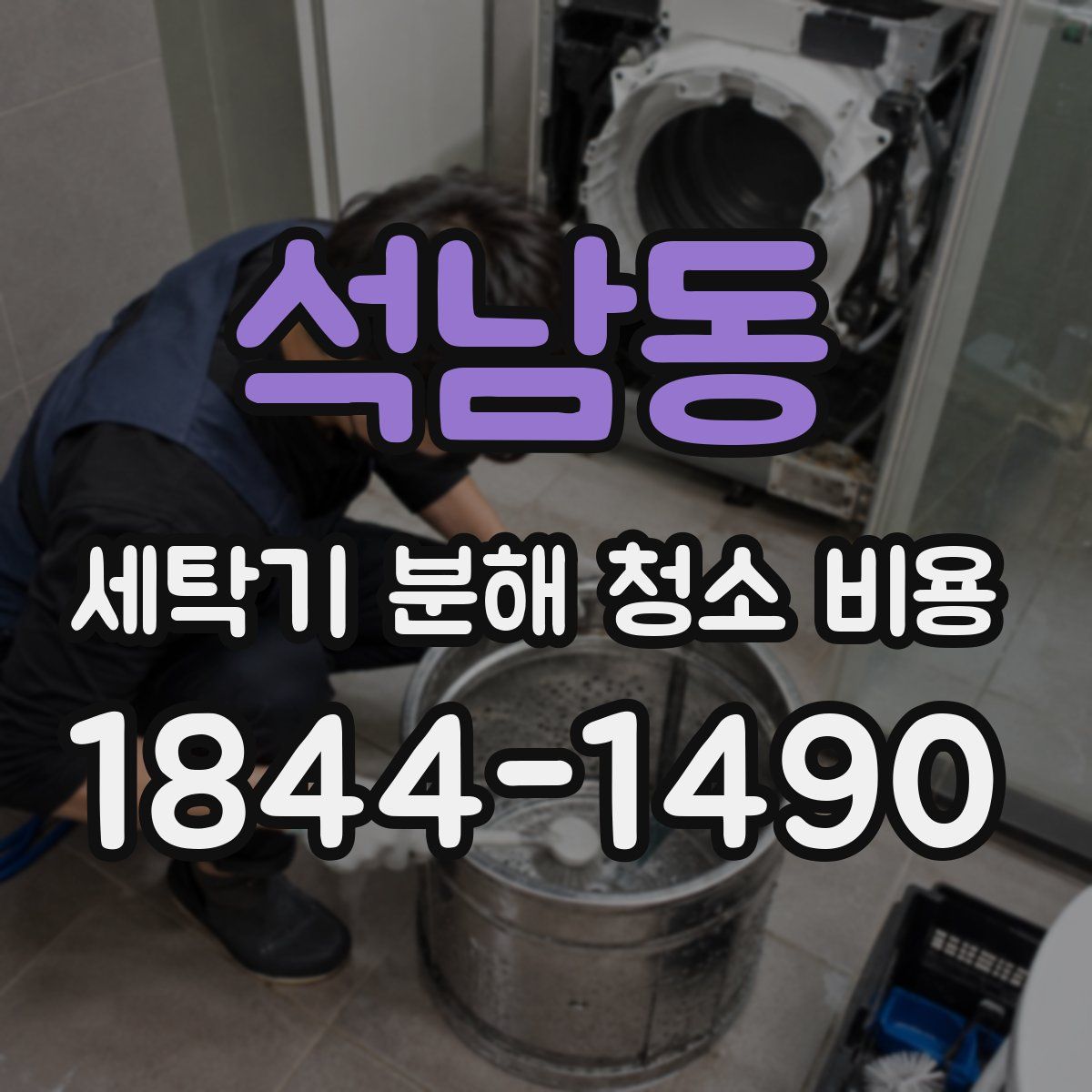 석남동 세탁기 분해 청소 비용