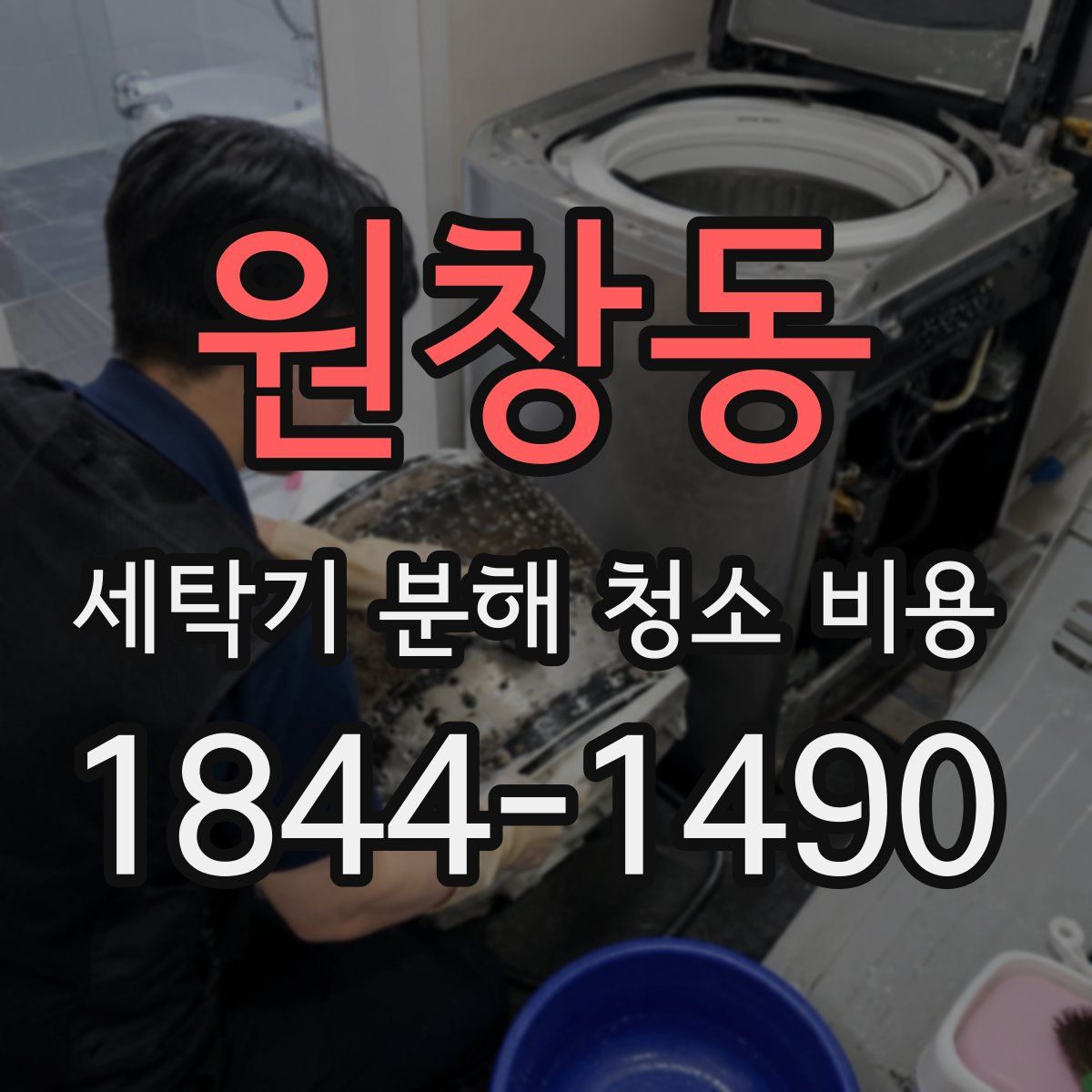 원창동 세탁기 분해 청소 비용