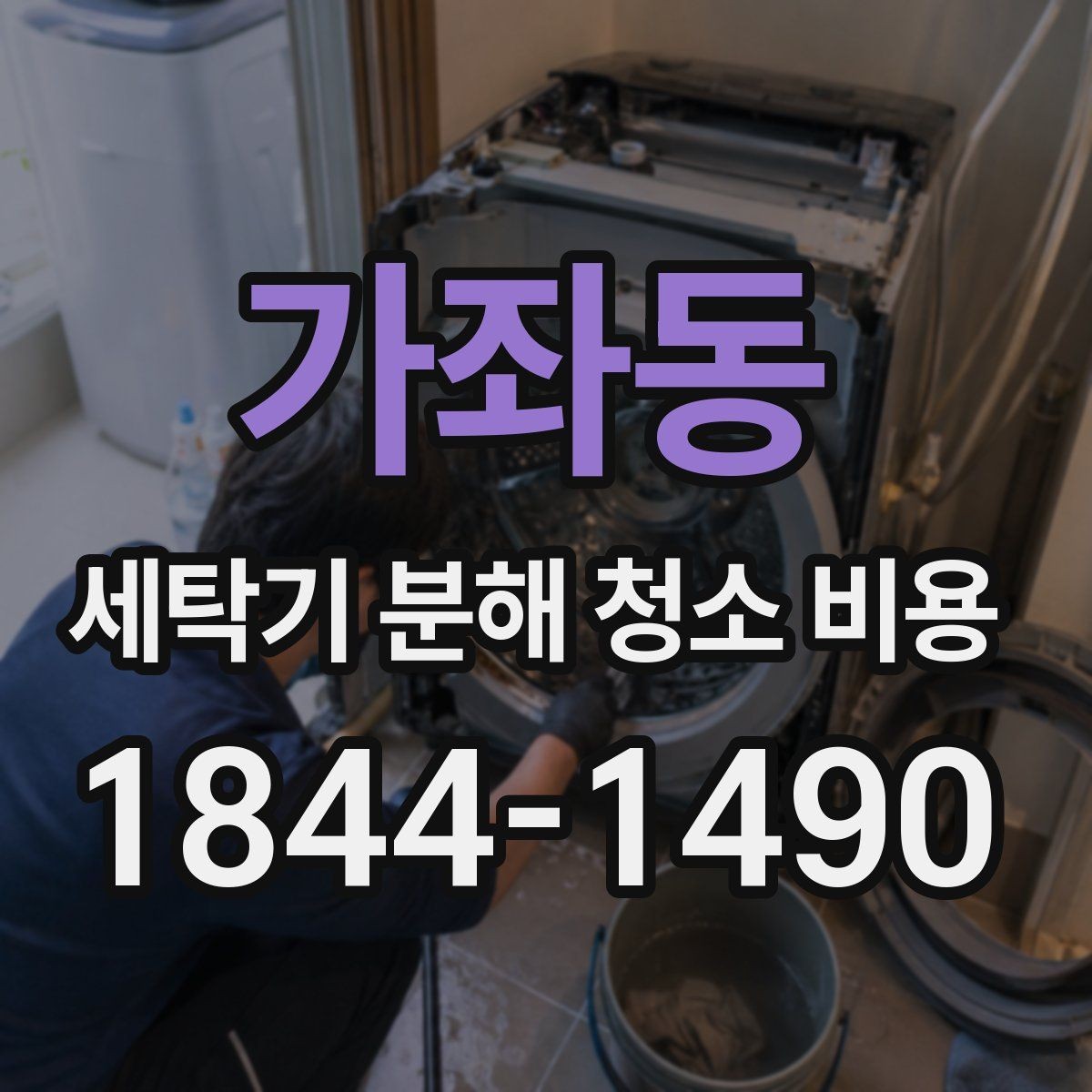 가좌동 세탁기 분해 청소 비용 베어링 소음이 함께 들릴 때 확인할 점
