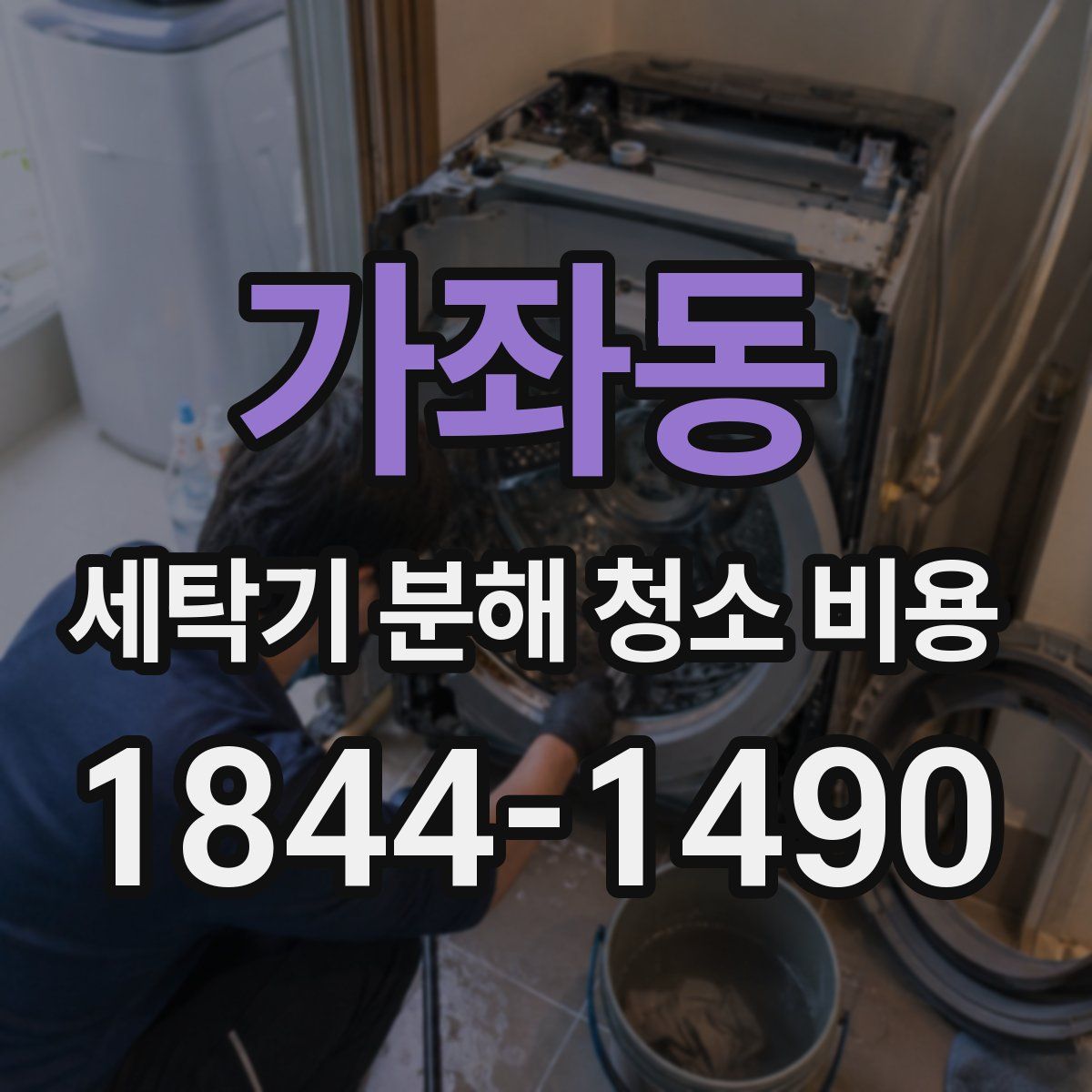 가좌동 세탁기 분해 청소 비용