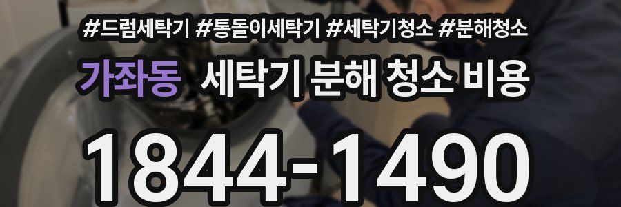 가좌동 세탁기 분해 청소 비용