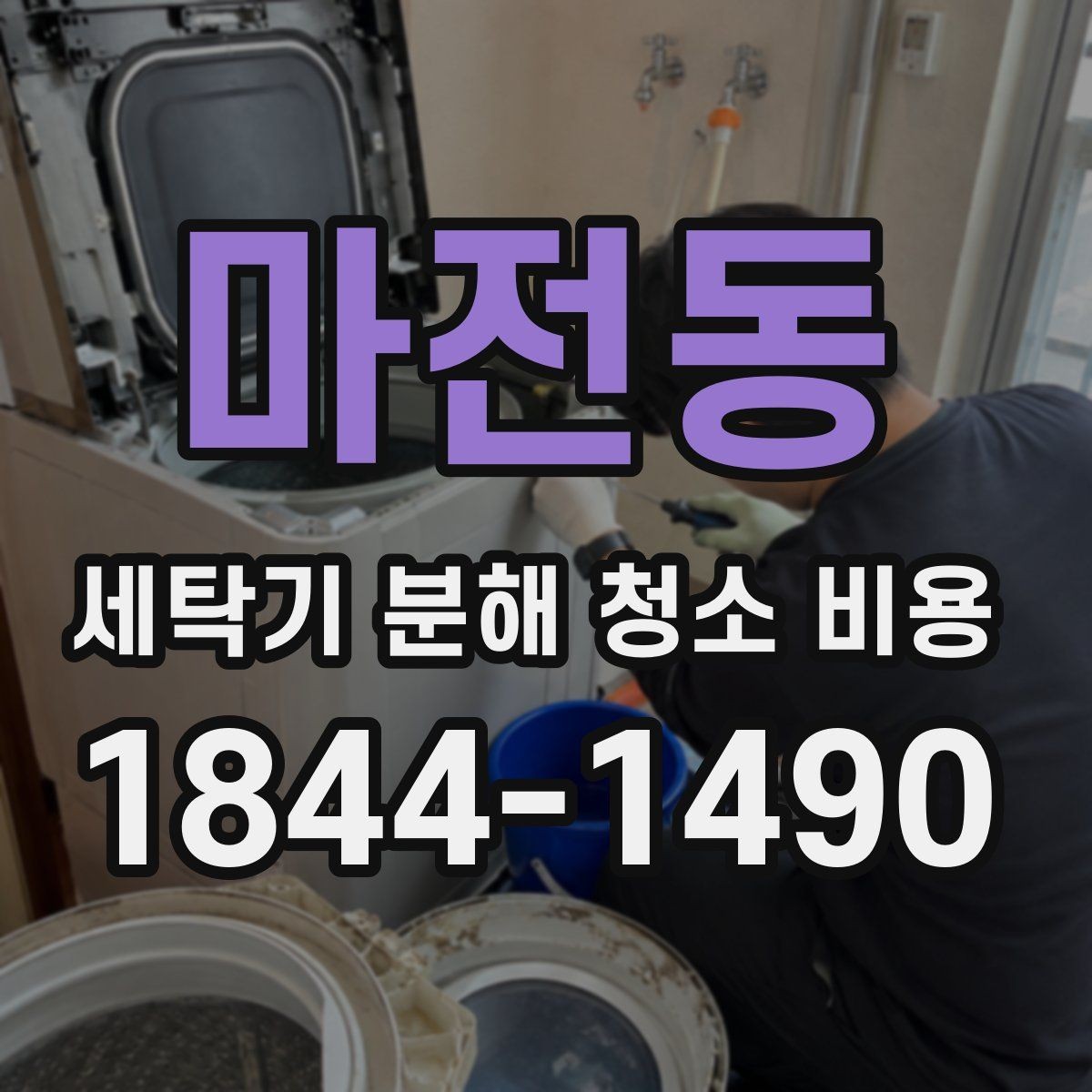 마전동 세탁기 분해 청소 비용 곰팡이 냄새와 악취가 반복되는 원인 점검