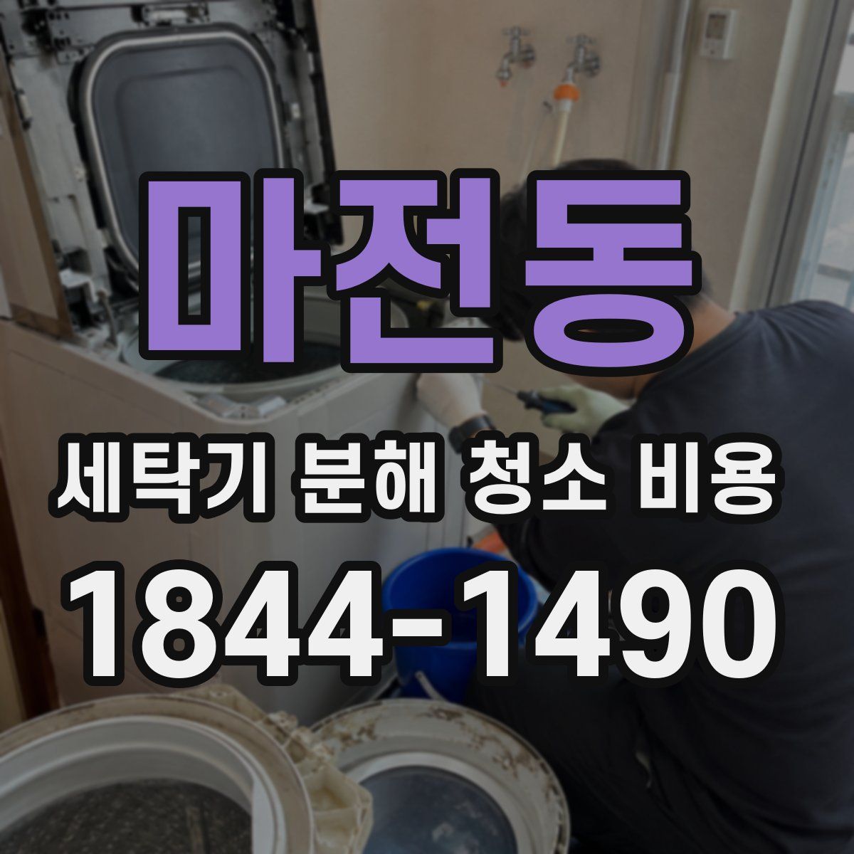 마전동 세탁기 분해 청소 비용