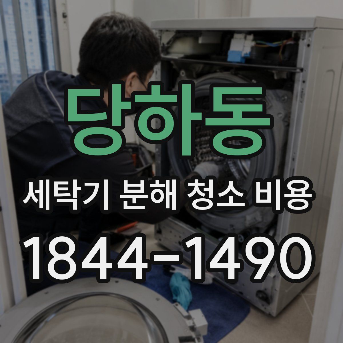 당하동 세탁기 분해 청소 비용