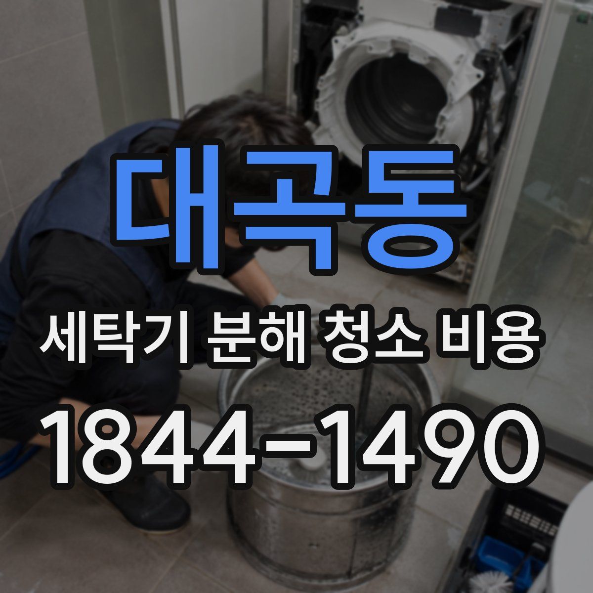 대곡동 세탁기 분해 청소 비용