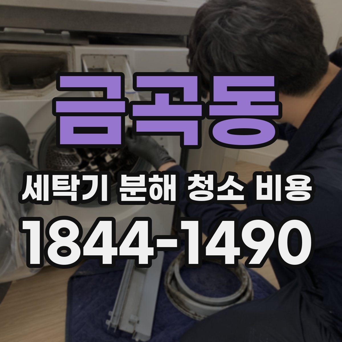 금곡동 세탁기 분해 청소 비용 통돌이와 드럼형의 분해 차이 이해하기
