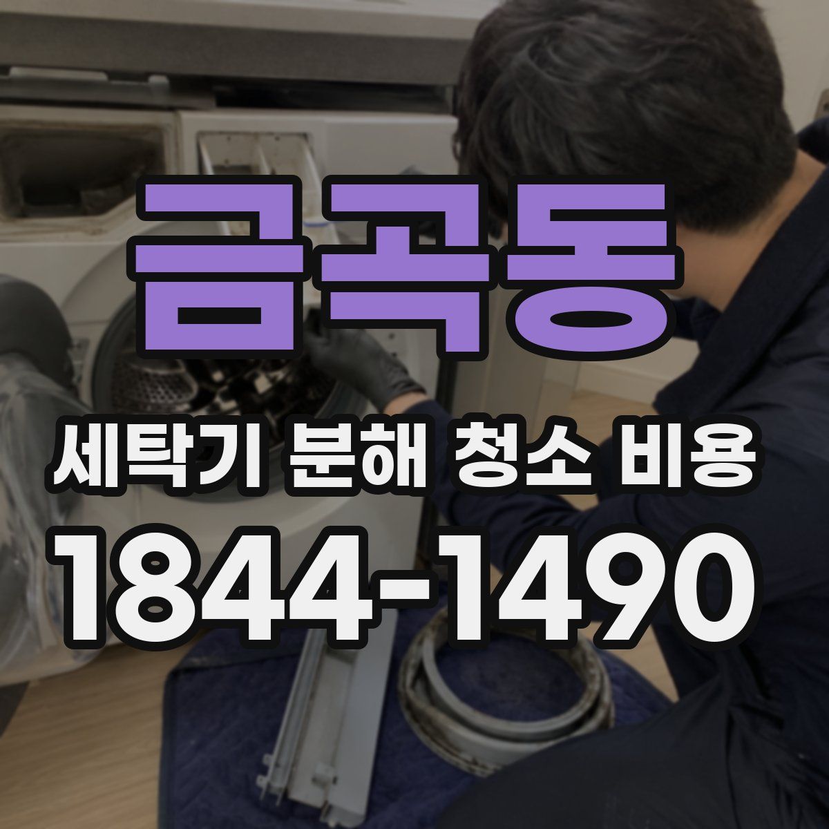 금곡동 세탁기 분해 청소 비용