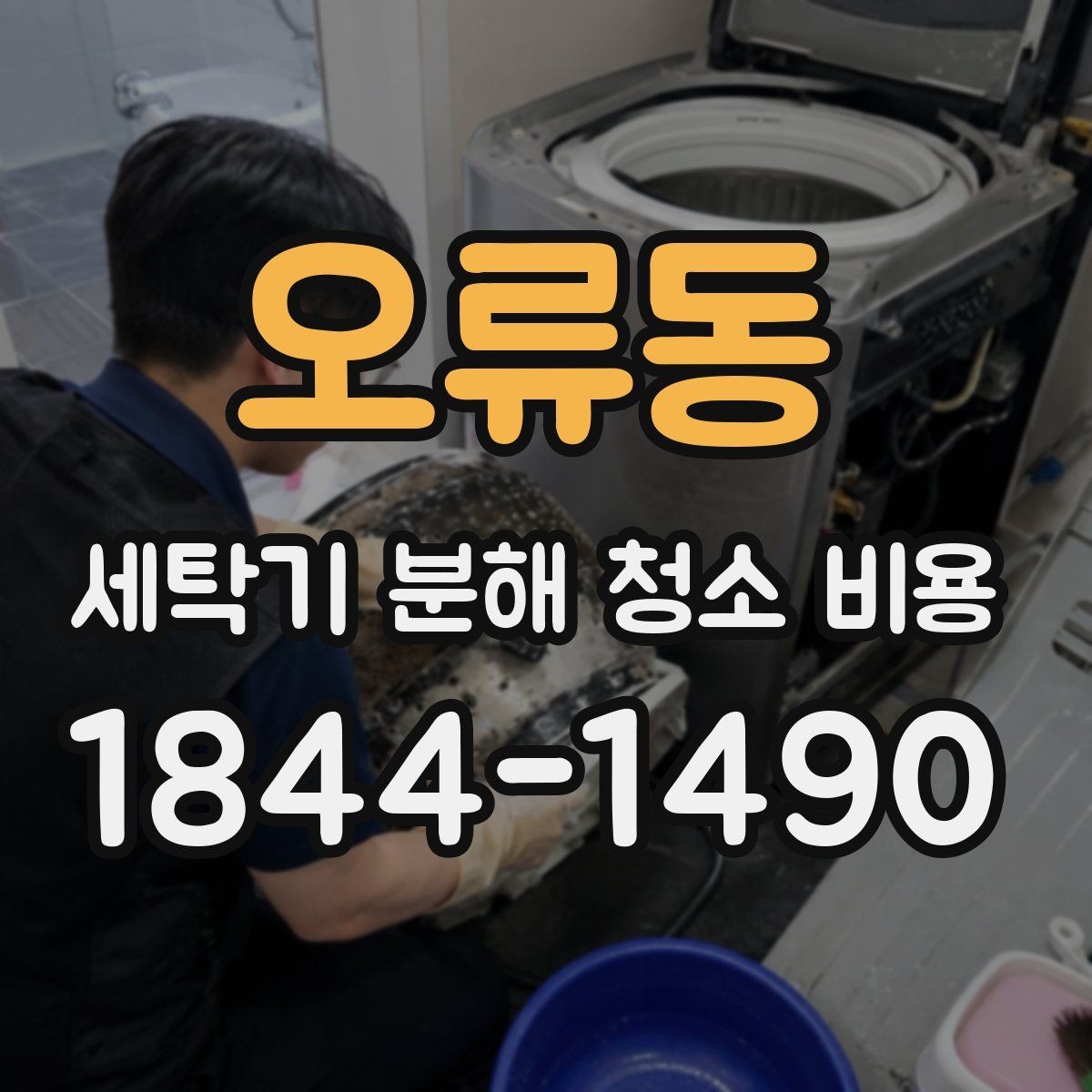 오류동 세탁기 분해 청소 비용 물때와 곰팡이 재발을 줄이는 순서
